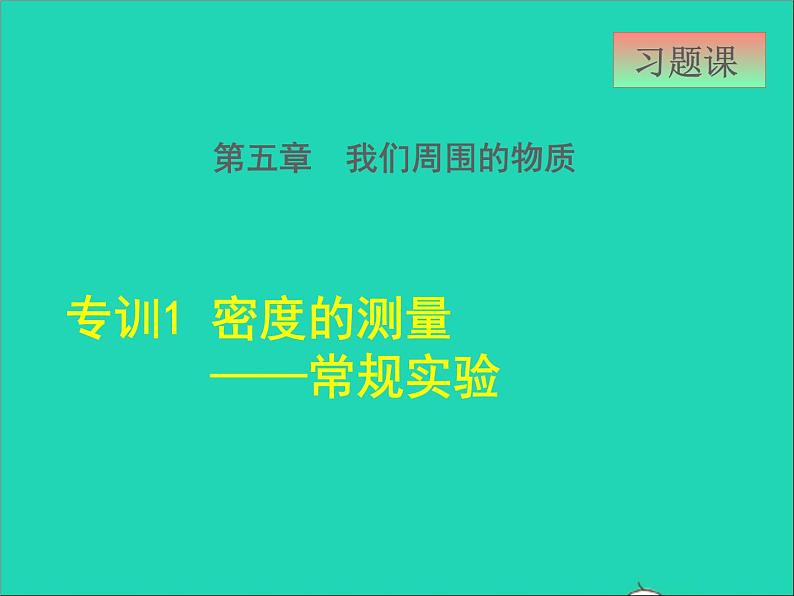 新版粤教沪版八年级物理上册第5章我们周围的物质5.5点击新材料高频考点专训专训1密度的测量__常规实验课件第1页