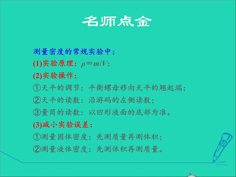 新版粤教沪版八年级物理上册第5章我们周围的物质5.5点击新材料高频考点专训专训1密度的测量__常规实验课件第2页