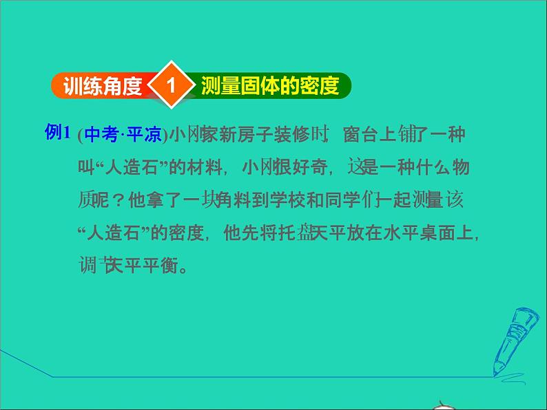 新版粤教沪版八年级物理上册第5章我们周围的物质5.5点击新材料高频考点专训专训1密度的测量__常规实验课件第3页