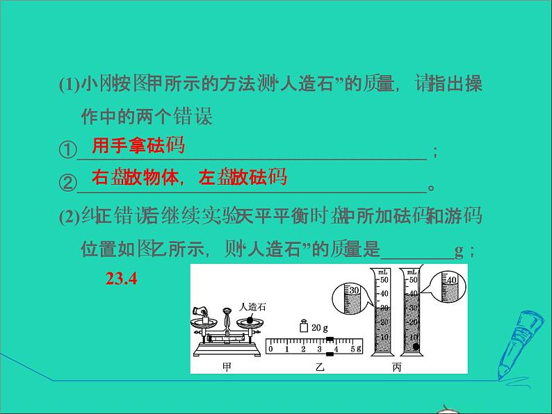 新版粤教沪版八年级物理上册第5章我们周围的物质5.5点击新材料高频考点专训专训1密度的测量__常规实验课件第4页