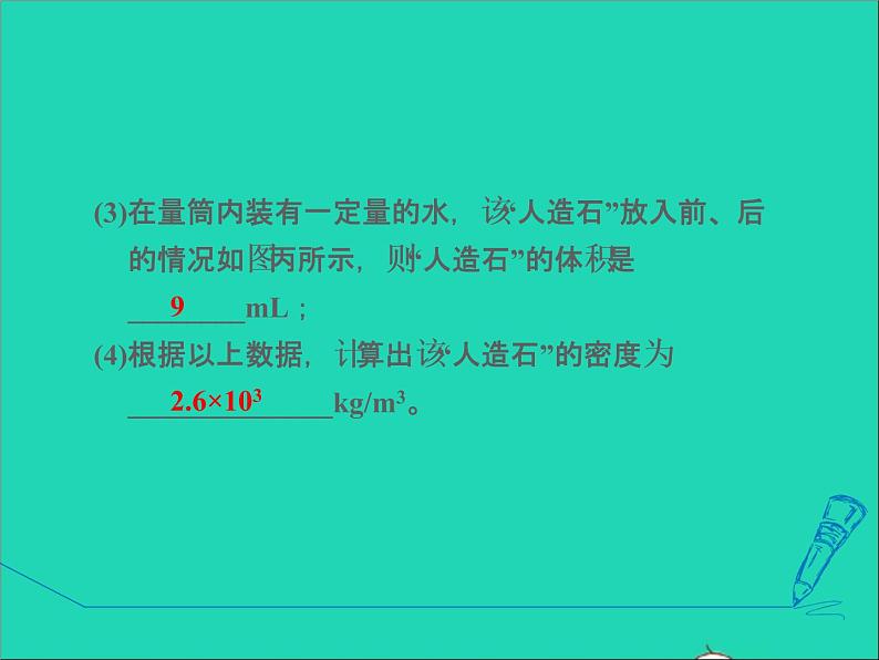 新版粤教沪版八年级物理上册第5章我们周围的物质5.5点击新材料高频考点专训专训1密度的测量__常规实验课件第5页