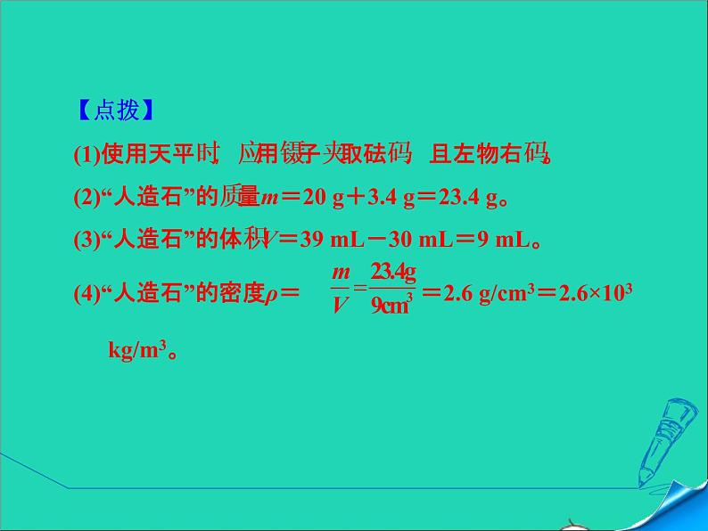 新版粤教沪版八年级物理上册第5章我们周围的物质5.5点击新材料高频考点专训专训1密度的测量__常规实验课件第6页