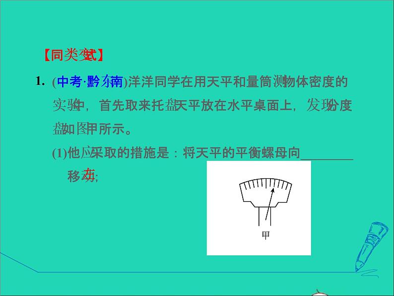 新版粤教沪版八年级物理上册第5章我们周围的物质5.5点击新材料高频考点专训专训1密度的测量__常规实验课件第7页