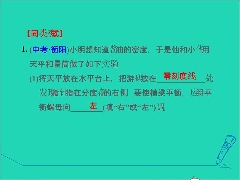 新版粤教沪版八年级物理上册第5章我们周围的物质5.5点击新材料高频考点专训专训2密度的测量__变式实验课件第8页