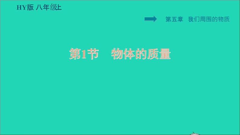 新版粤教沪版八年级物理上册第5章我们周围的物质5.1物体的质量习题课件第1页