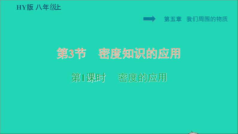 新版粤教沪版八年级物理上册第5章我们周围的物质5.3密度知识的应用第1课时密度的应用习题课件01