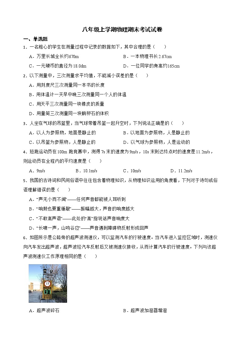 四川省成都市成华区八年级上学期物理期末考试试卷及答案01