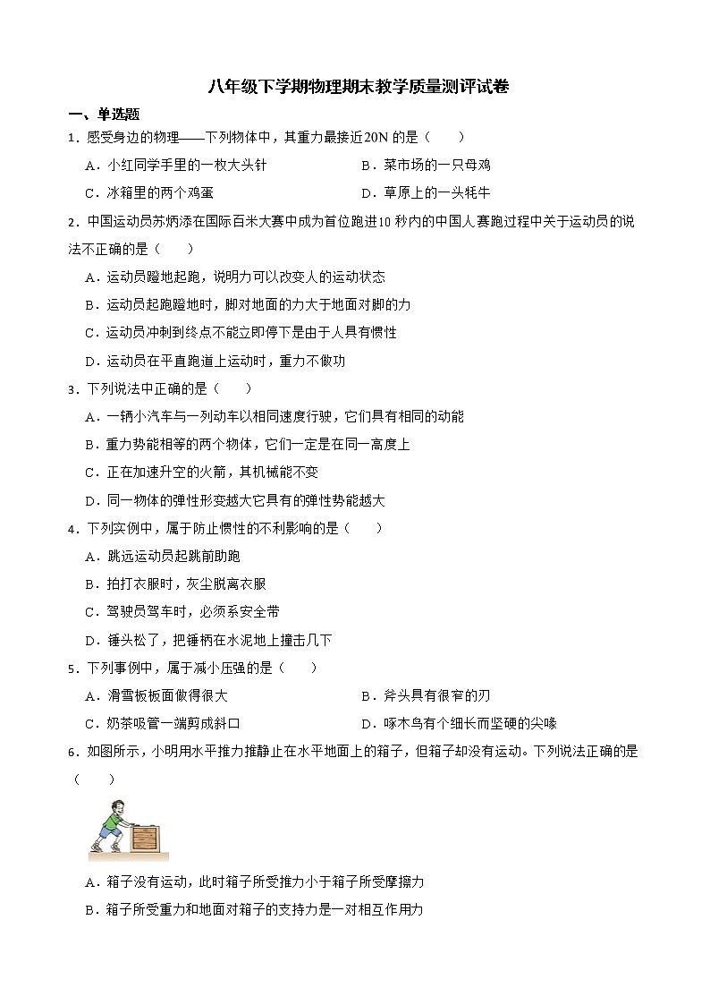 四川省成都市八年级下学期物理期末教学质量测评试卷及答案第1页