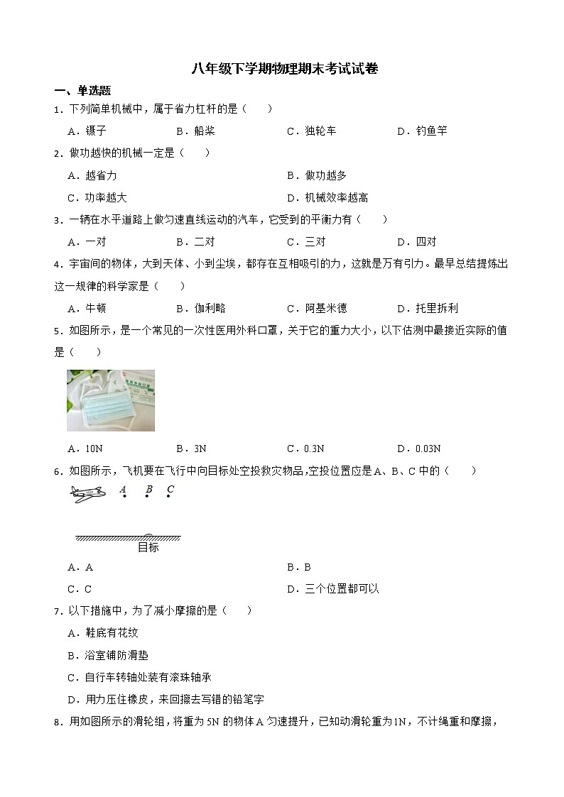 吉林省长春市朝阳区八年级下学期物理期末考试试卷及答案第1页