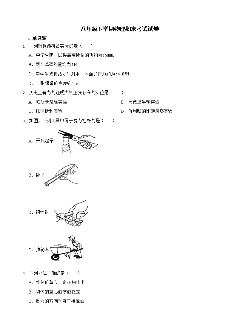黑龙江省鸡西市四校联考八年级下学期物理期末考试试卷及答案第1页