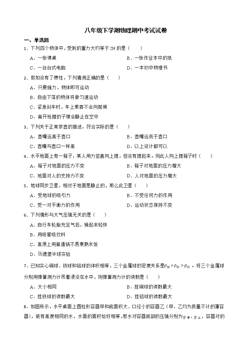 辽宁省大连市八年级下学期物理期中考试试卷及答案第1页