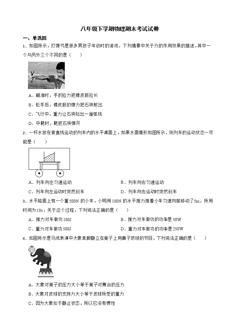 广东省广州八年级下学期物理期末考试试卷及答案第1页