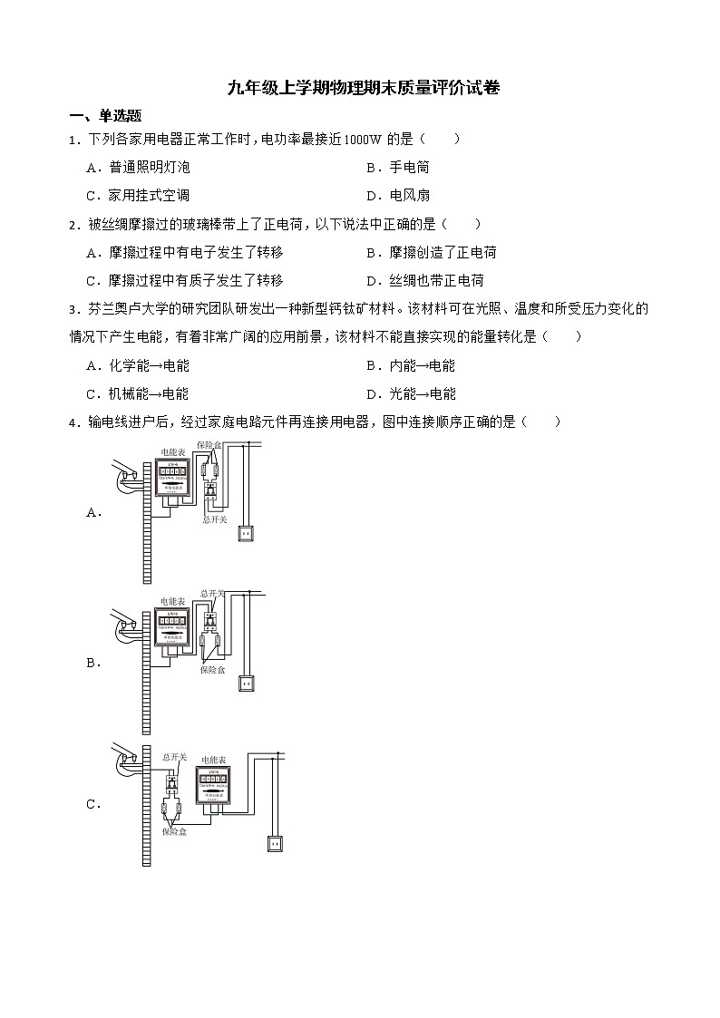 广东省广州市花都区九年级上学期物理期末质量评价试卷及答案01