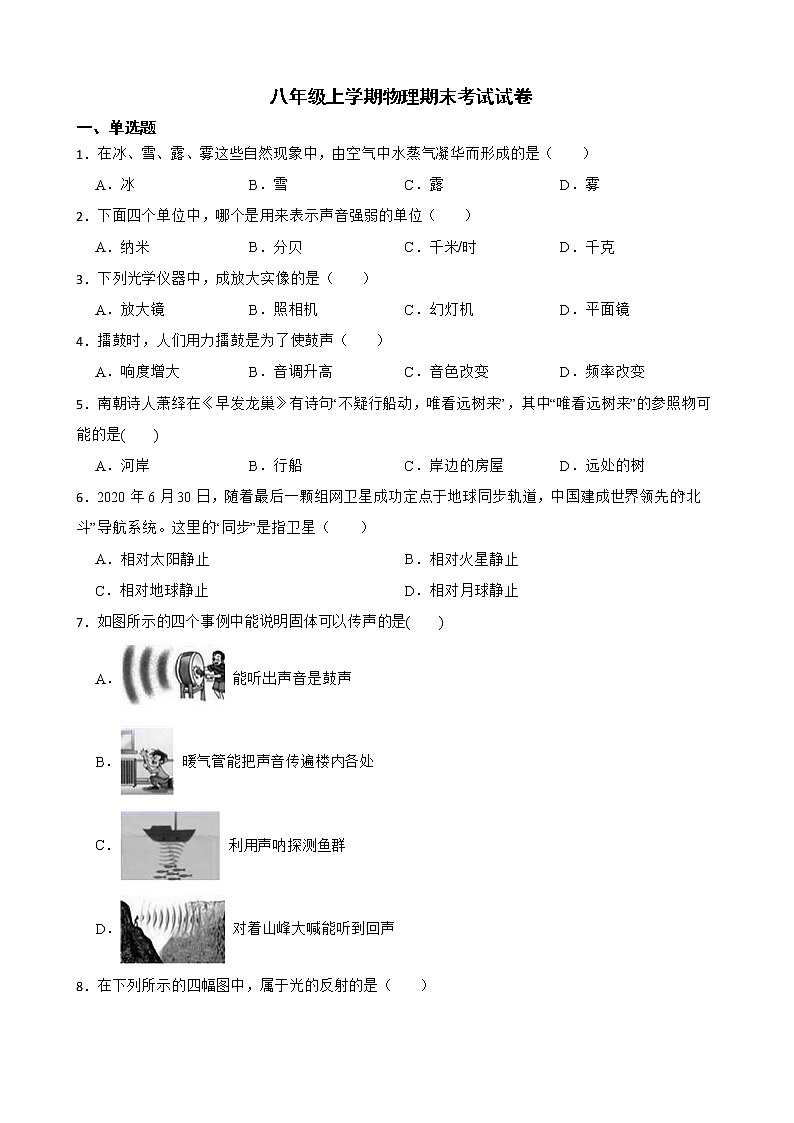 黑龙江省哈尔滨市八年级上学期物理期末考试试卷及答案第1页