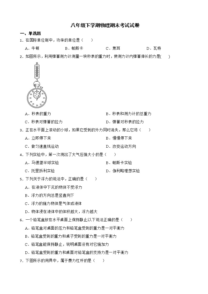 广西贺州市八年级下学期物理期末考试试卷及答案第1页