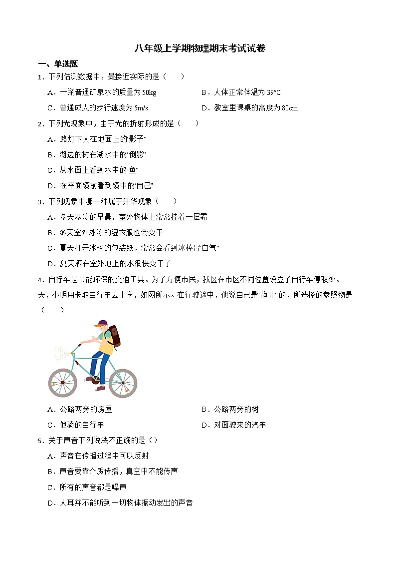 广东省云浮市八年级上学期物理期末考试试卷及答案第1页