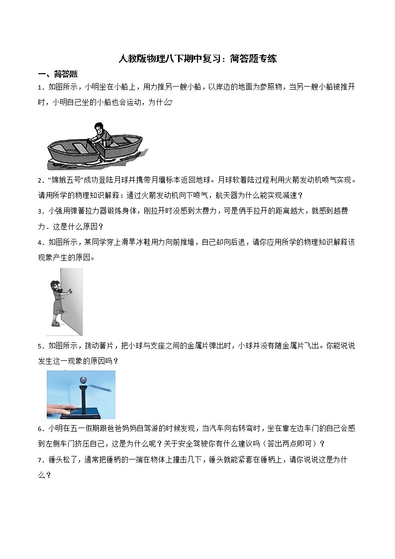 人教版物理八下期中复习：简答题专练及答案01