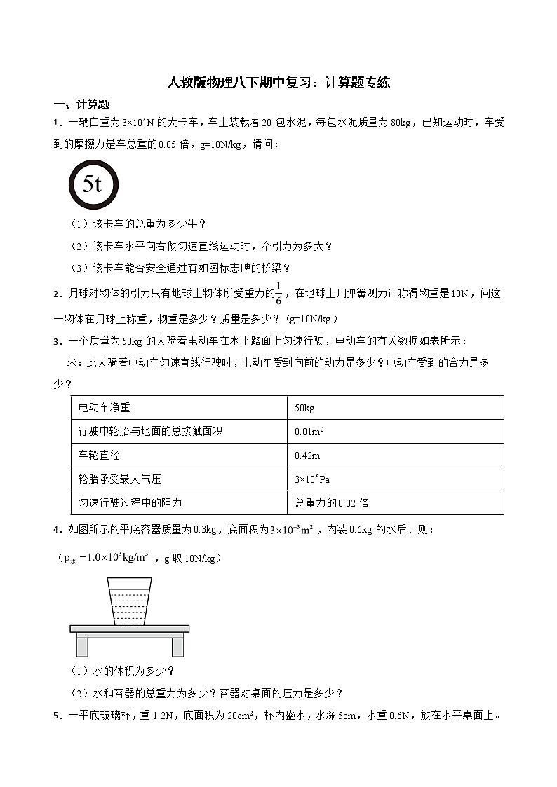 人教版物理八下期中复习：计算题专练及答案第1页