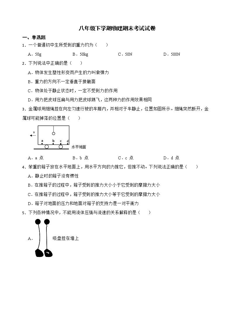广东省广州市八年级下学期物理期末试卷及答案第1页