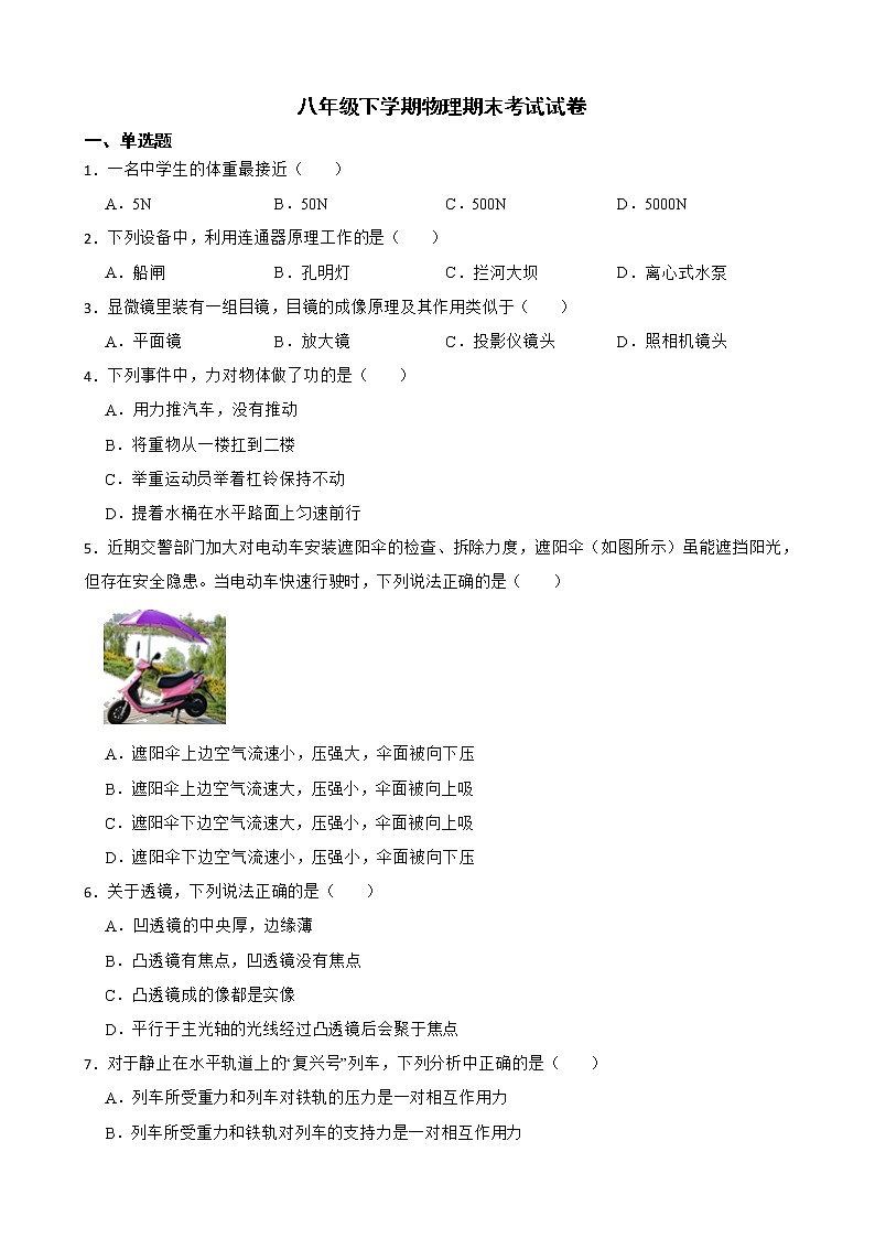 陕西省汉中市八年级下学期物理期末考试试卷及答案01