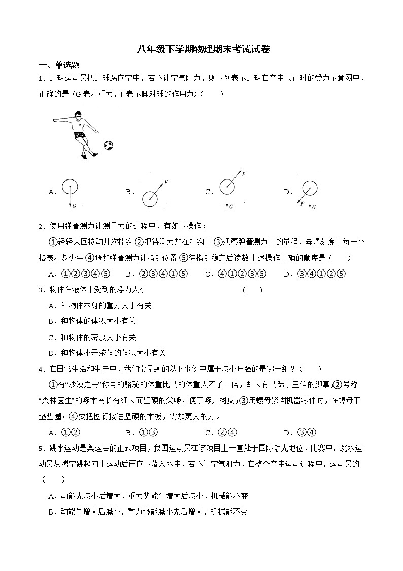 广东省梅州市八年级下学期物理期末考试试卷及答案第1页