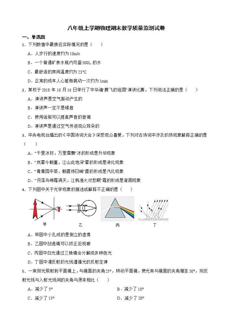 四川省眉山市八年级上学期物理期末教学质量监测试卷及答案第1页