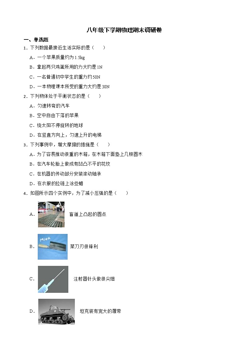 四川省成都市八年级下学期物理期末调研卷及答案第1页