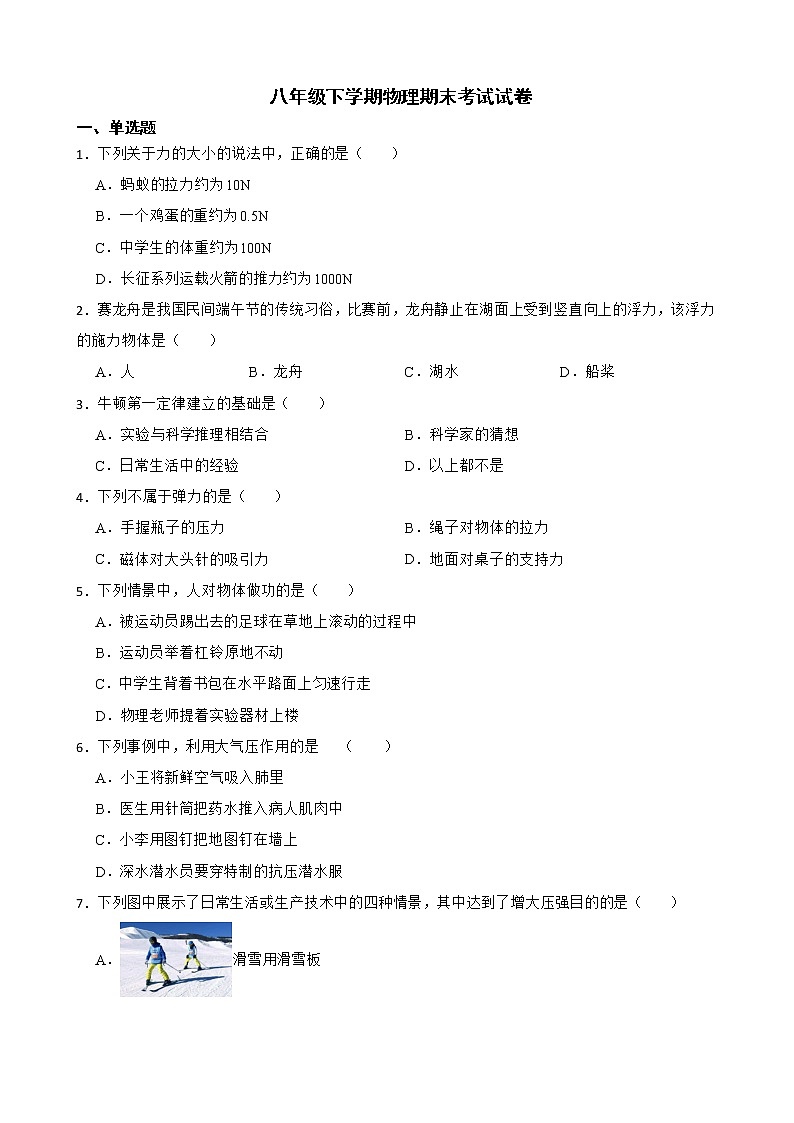 四川省成都市八年级下学期物理期末考试试卷及答案第1页