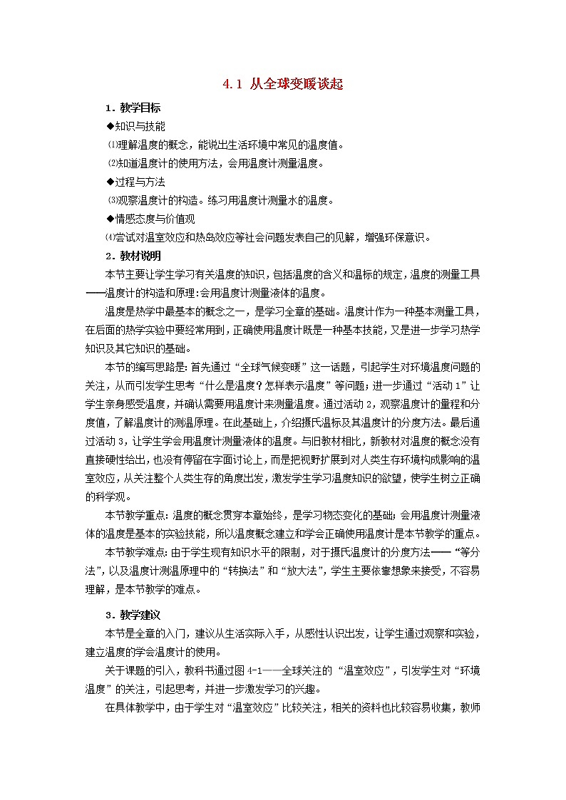 新版粤教沪版八年级物理上册第4章物质形态及其变化4.1从全球变暖谈起教案01