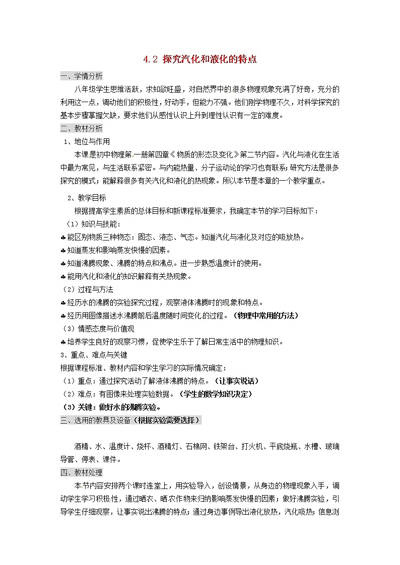 新版粤教沪版八年级物理上册第4章物质形态及其变化4.2液化教案第1页