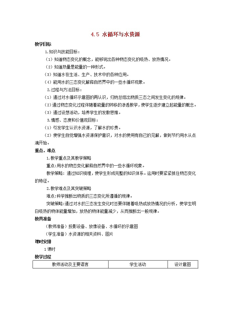 新版粤教沪版八年级物理上册第4章物质形态及其变化4.5水循环和水资源教案第1页