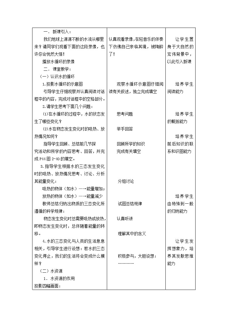 新版粤教沪版八年级物理上册第4章物质形态及其变化4.5水循环和水资源教案第2页