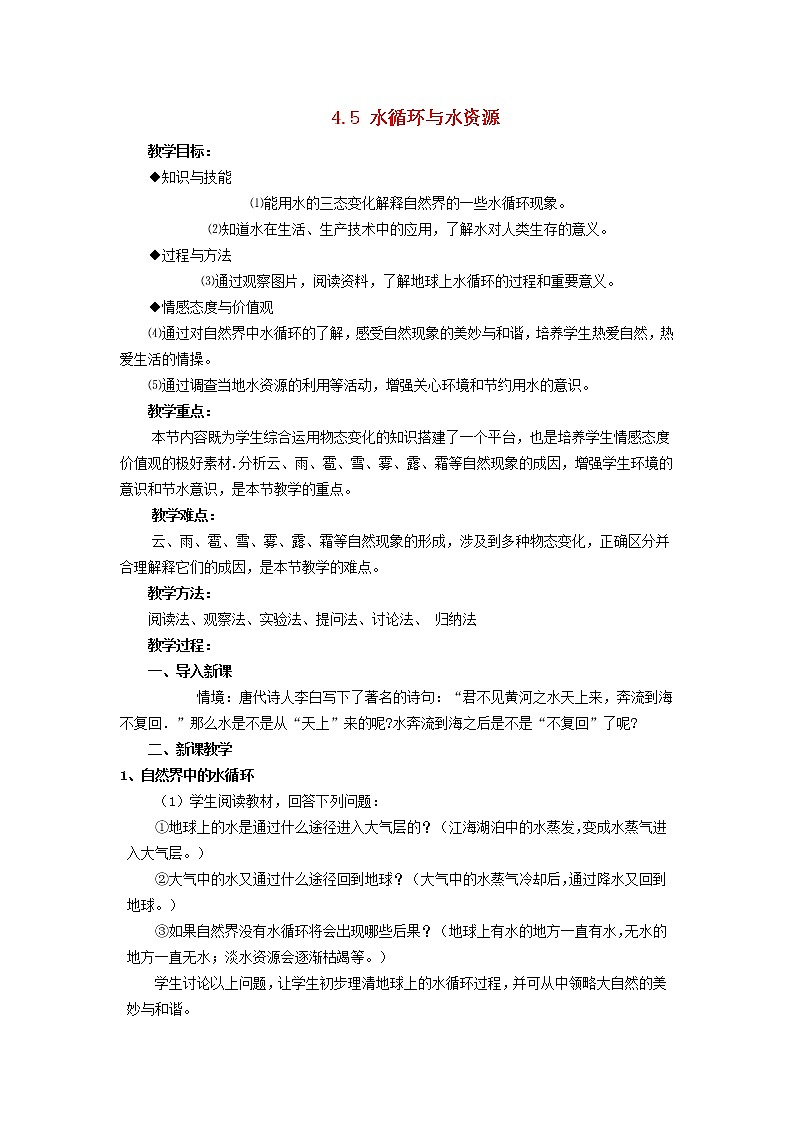 新版粤教沪版八年级物理上册第4章物质形态及其变化4.5水循环和水资源教学设计第1页