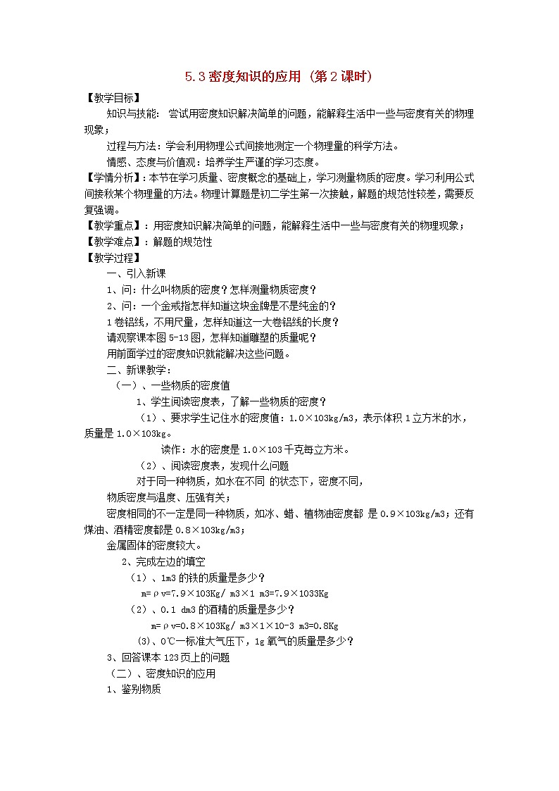 新版粤教沪版八年级物理上册第5章我们周围的物质5.3密度知识的应用密度的测量教学设计01