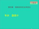 新版粤教沪版八年级物理上册第4章物质形态及其变化4.1从全球变暖谈起阶段强化专题训练专训温度计课件