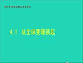 新版粤教沪版八年级物理上册第4章物质形态及其变化4.1从全球变暖谈起授课课件