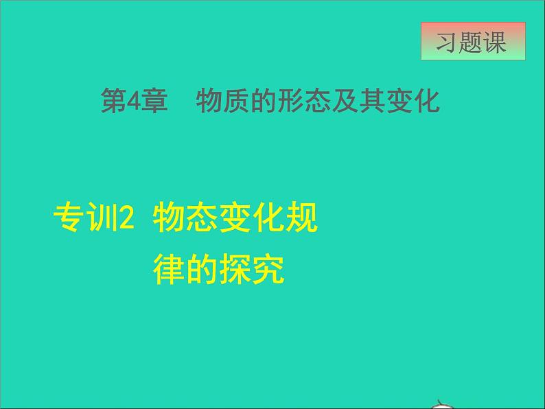 新版粤教沪版八年级物理上册第4章物质形态及其变化4.5水循环和水资源高频考点专训专训2物态变化规律的探究课件01