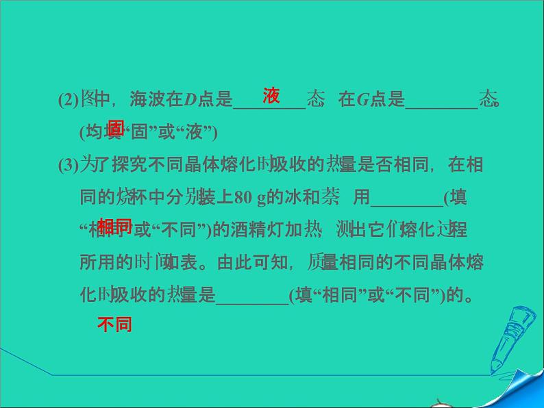 新版粤教沪版八年级物理上册第4章物质形态及其变化4.5水循环和水资源高频考点专训专训2物态变化规律的探究课件07