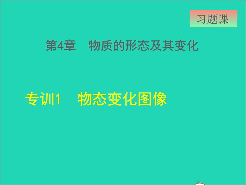 新版粤教沪版八年级物理上册第4章物质形态及其变化4.5水循环和水资源高频考点专训专训1物态变化图像课件01