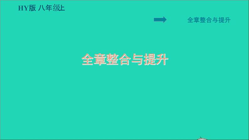 新版粤教沪版八年级物理上册第4章物质的形态及其变化整合与提升习题课件01