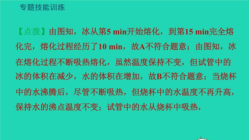 新版粤教沪版八年级物理上册第4章物质的形态及其变化专题技能训练三训练熔化和凝固曲线习题课件07