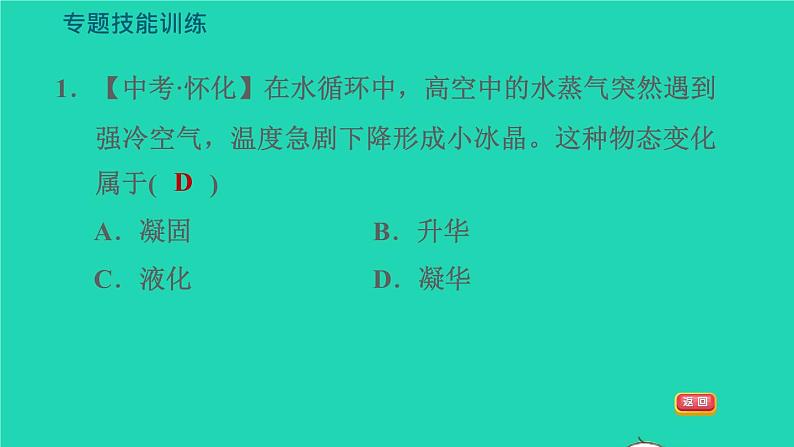 新版粤教沪版八年级物理上册第4章物质的形态及其变化专题技能训练四训练物态变化规律与应用习题课件05