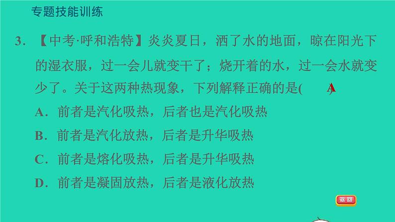 新版粤教沪版八年级物理上册第4章物质的形态及其变化专题技能训练四训练物态变化规律与应用习题课件07