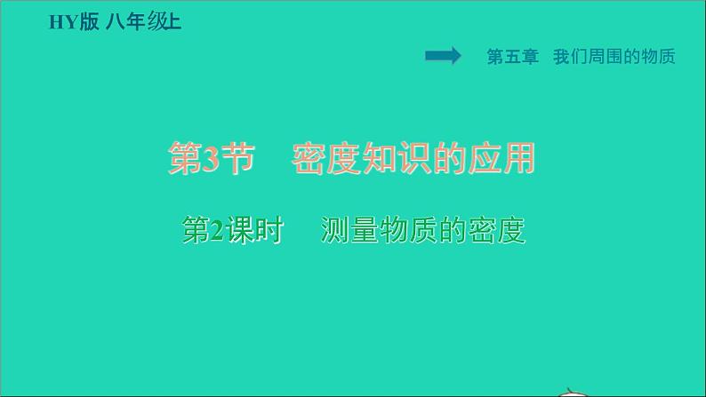 新版粤教沪版八年级物理上册第5章我们周围的物质5.3密度知识的应用第2课时测量物质的密度习题课件第1页