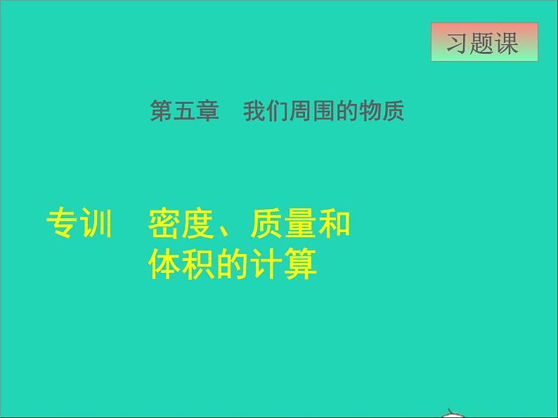 新版粤教沪版八年级物理上册第5章我们周围的物质5.3密度知识的应用阶段强化专题训练专训密度质量和体积的计算课件01