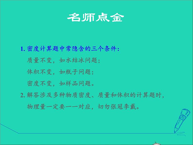 新版粤教沪版八年级物理上册第5章我们周围的物质5.3密度知识的应用阶段强化专题训练专训密度质量和体积的计算课件02