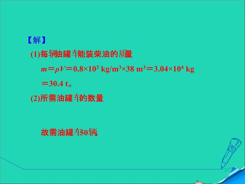 新版粤教沪版八年级物理上册第5章我们周围的物质5.3密度知识的应用阶段强化专题训练专训密度质量和体积的计算课件04