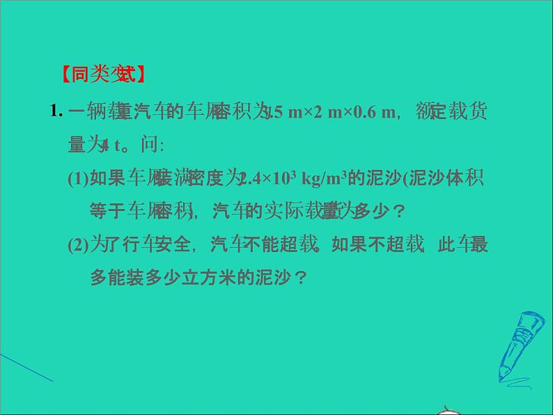 新版粤教沪版八年级物理上册第5章我们周围的物质5.3密度知识的应用阶段强化专题训练专训密度质量和体积的计算课件05