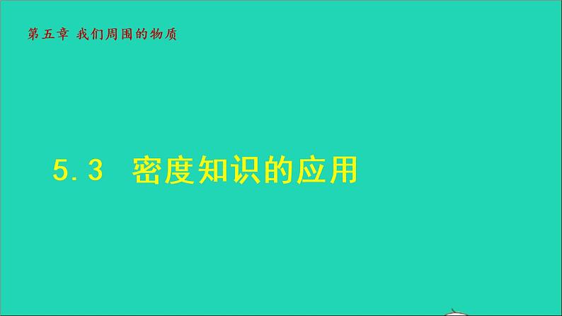 新版粤教沪版八年级物理上册第5章我们周围的物质5.3密度知识的应用授课课件第1页