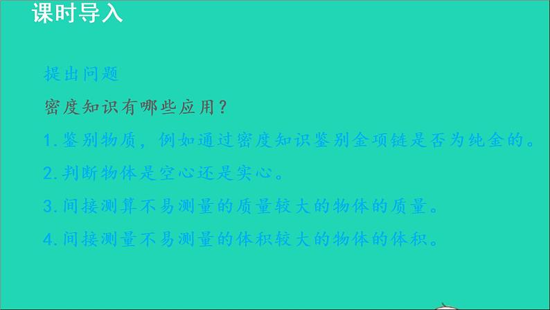 新版粤教沪版八年级物理上册第5章我们周围的物质5.3密度知识的应用授课课件第4页